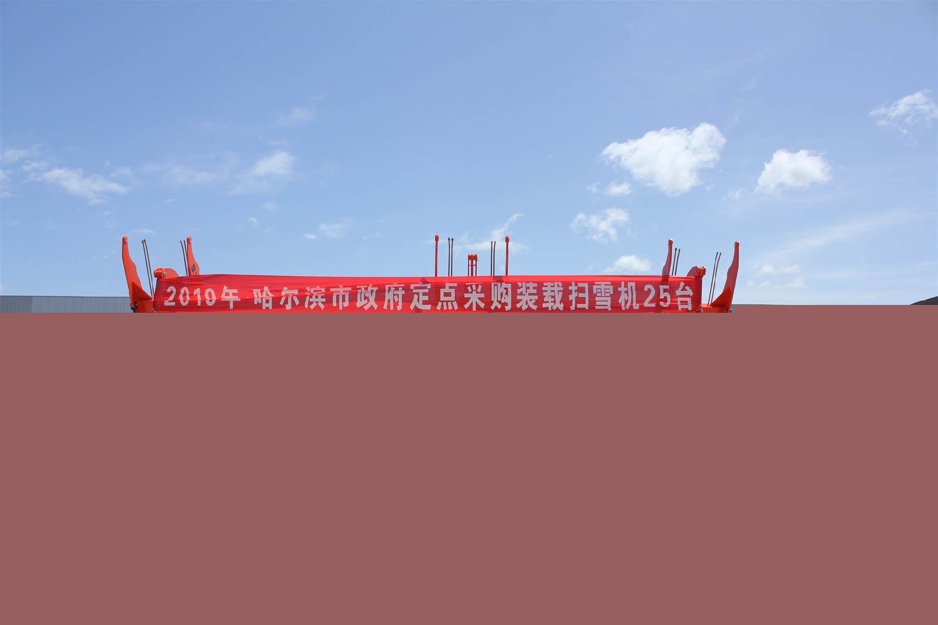 哈爾濱市政府定點(diǎn)采購(gòu)裝載掃雪機(jī)25臺(tái)(圖1)